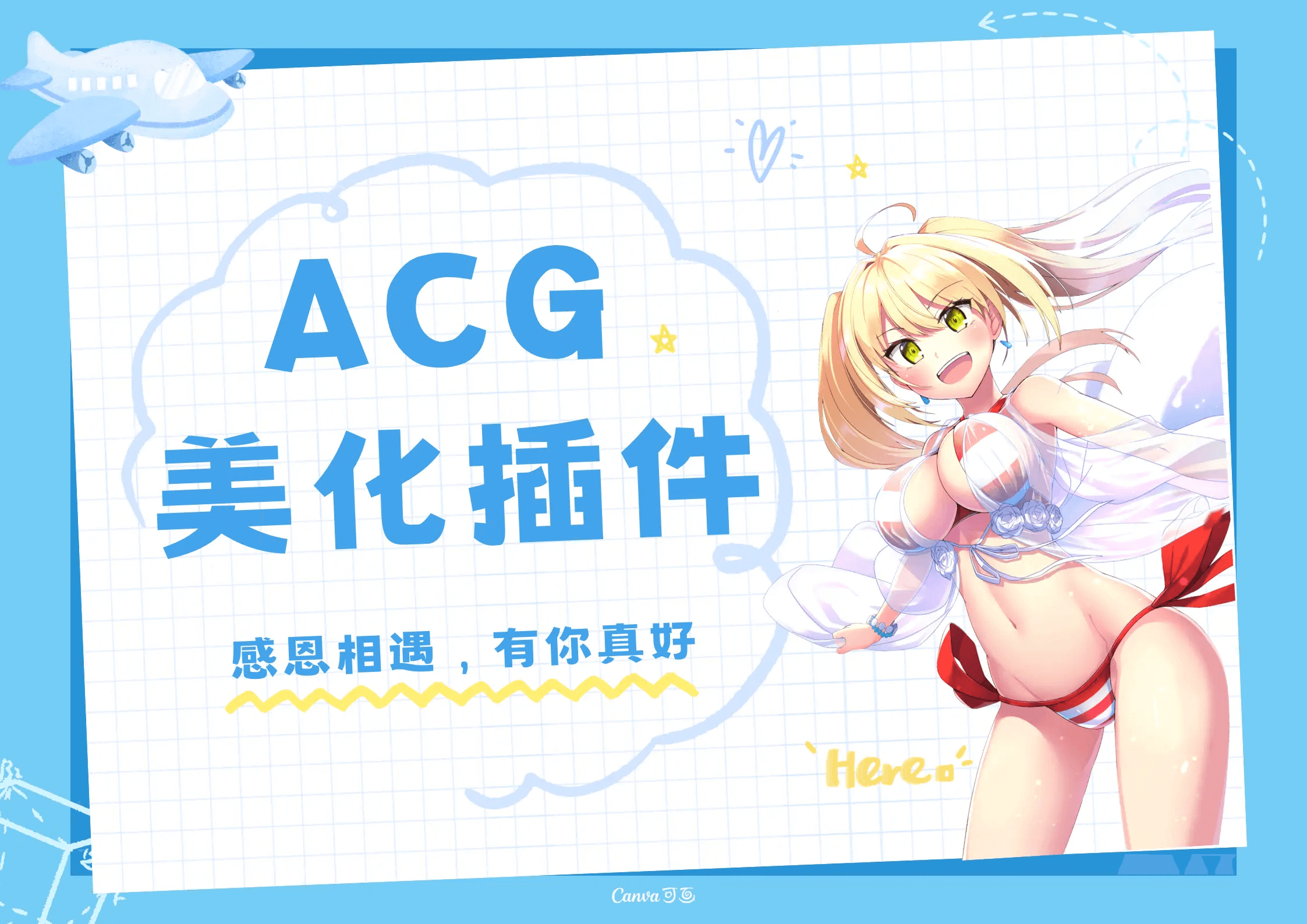 ACG插件修复版本-宜凡博客
