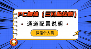 随意付-微信个码pc监控端-宜凡博客