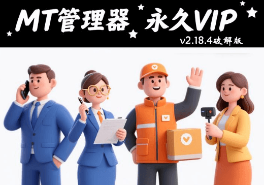 MT管理器永久VIP版-宜凡博客