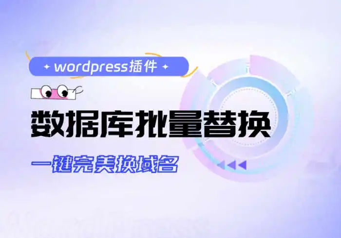 数据库批量替换插件正式发布、一键换域名工具-宜凡博客
