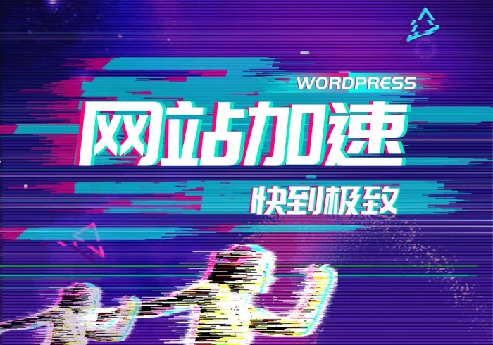 使用Redis和opcache为网站加速教程&浅谈快到起飞的子比主题-宜凡博客