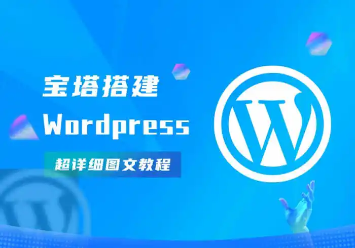 宝塔搭建WordPress完整且最简单的详细图文教程-宜凡博客