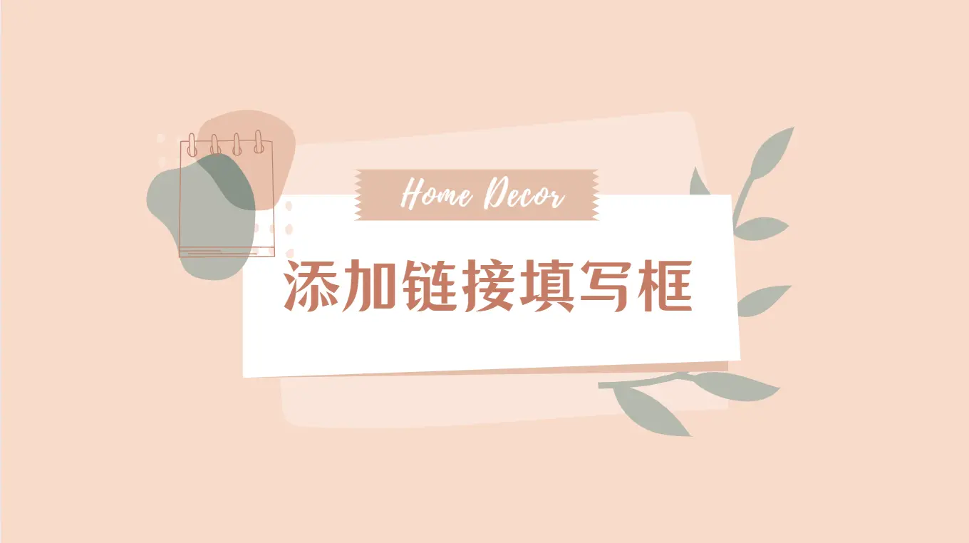 子比主题添加评论链接填写框[已实装]